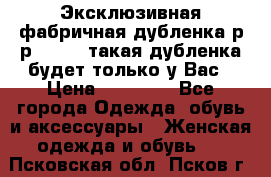 Эксклюзивная фабричная дубленка р-р 40-44, такая дубленка будет только у Вас › Цена ­ 23 500 - Все города Одежда, обувь и аксессуары » Женская одежда и обувь   . Псковская обл.,Псков г.